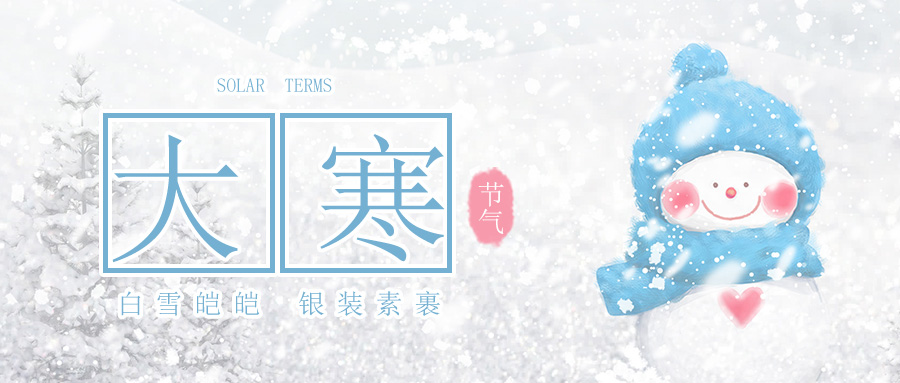 大寒節氣｜改性環(huán)氧植筋膠為你守護加固工作！